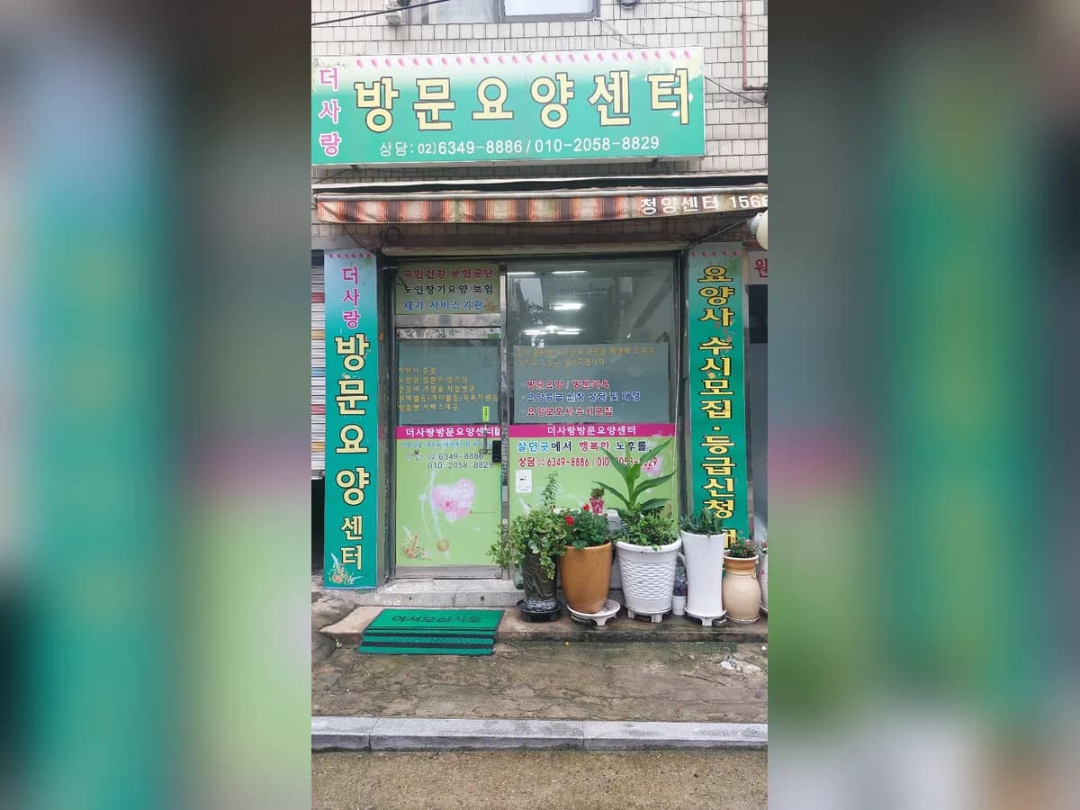 더사랑 방문요양센터 이미지 1