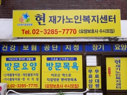 현 재가노인복지센터
