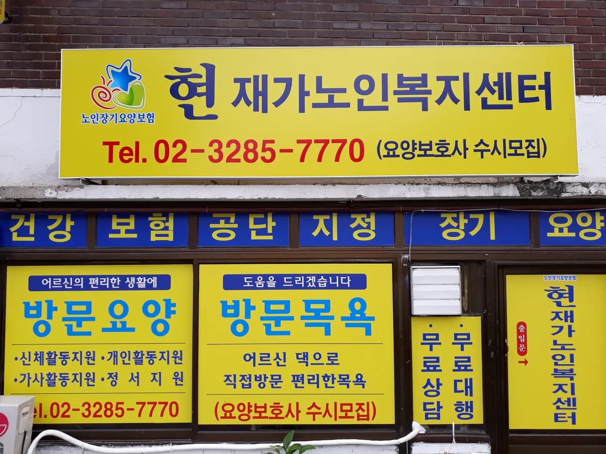 현 재가노인복지센터 이미지 1