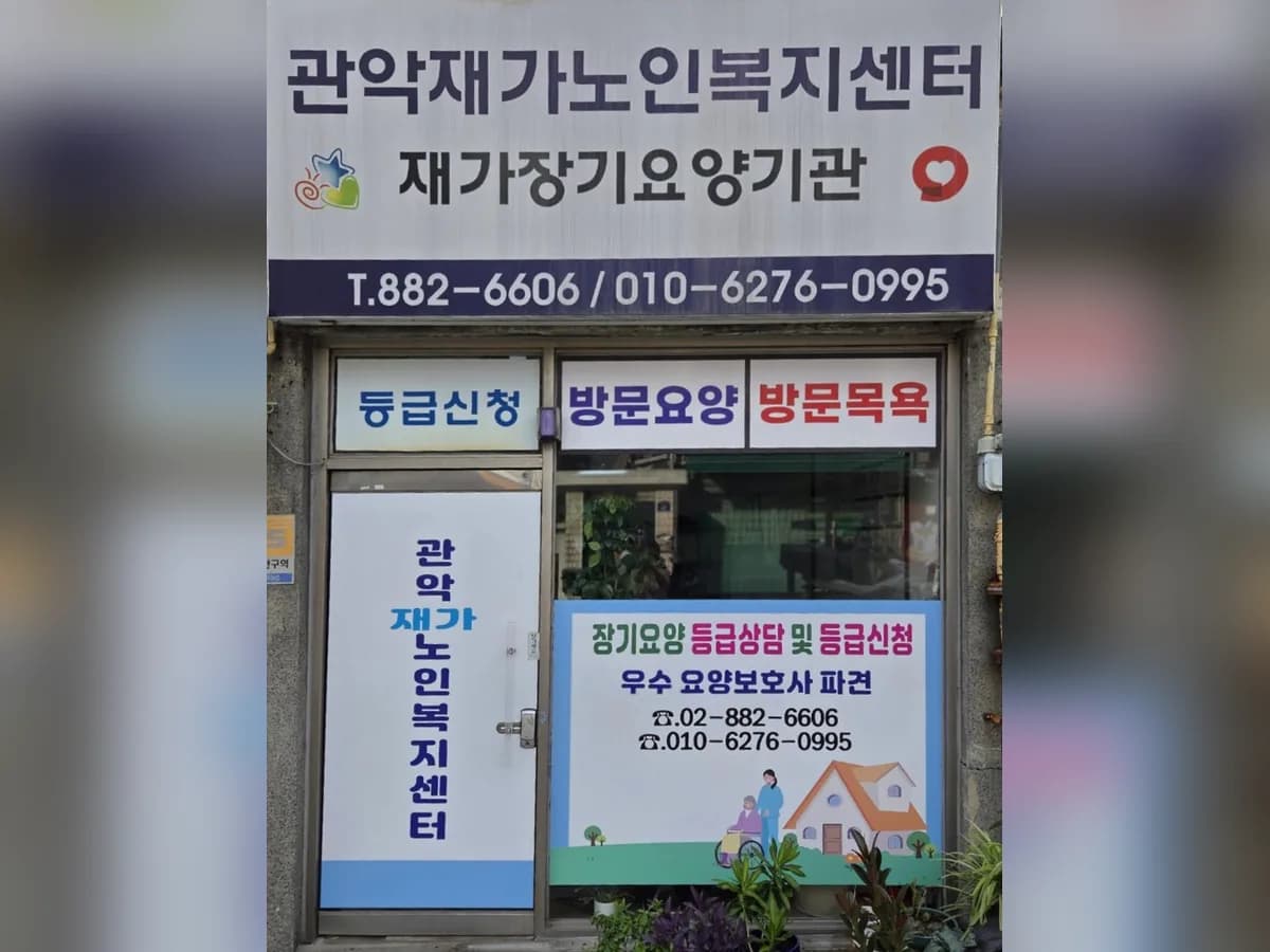 관악재가노인복지센터 이미지 1