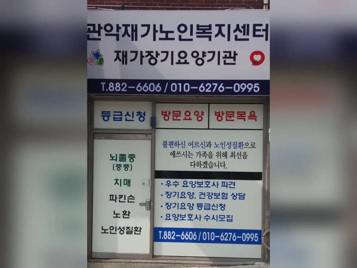 관악재가노인복지센터 이미지 4