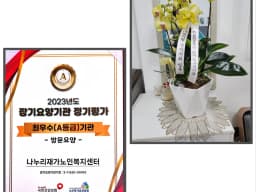 나누리재가노인복지센터