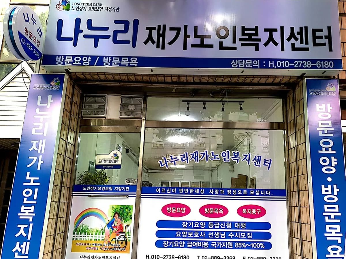 나누리재가노인복지센터 이미지 2
