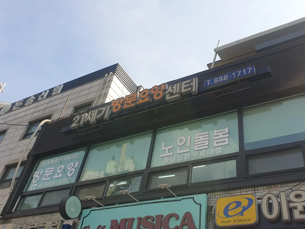 A+21세기홈케어센터 이미지 4
