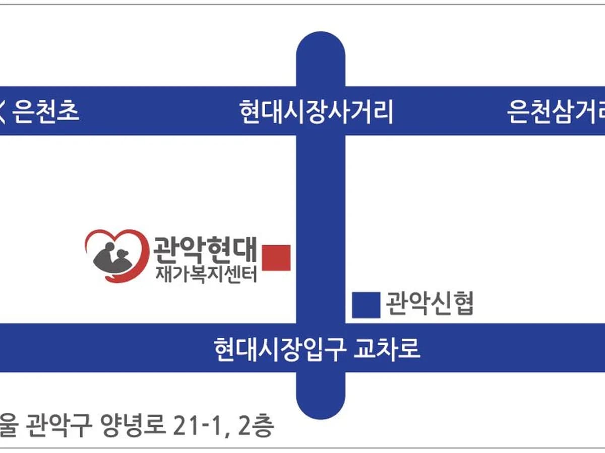 '(A)'관악현대재가복지센터 이미지 1