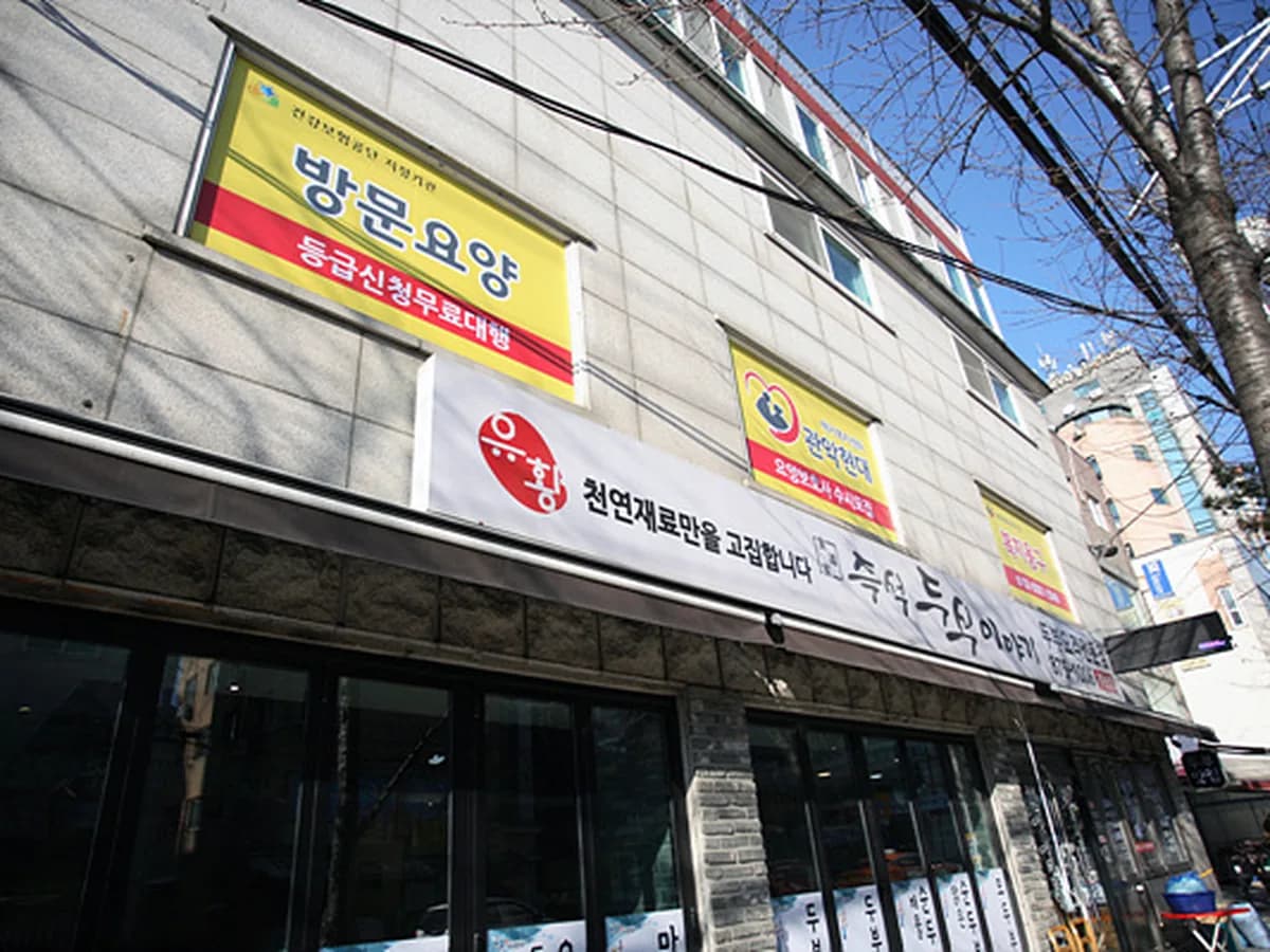 '(A)'관악현대재가복지센터 이미지 4