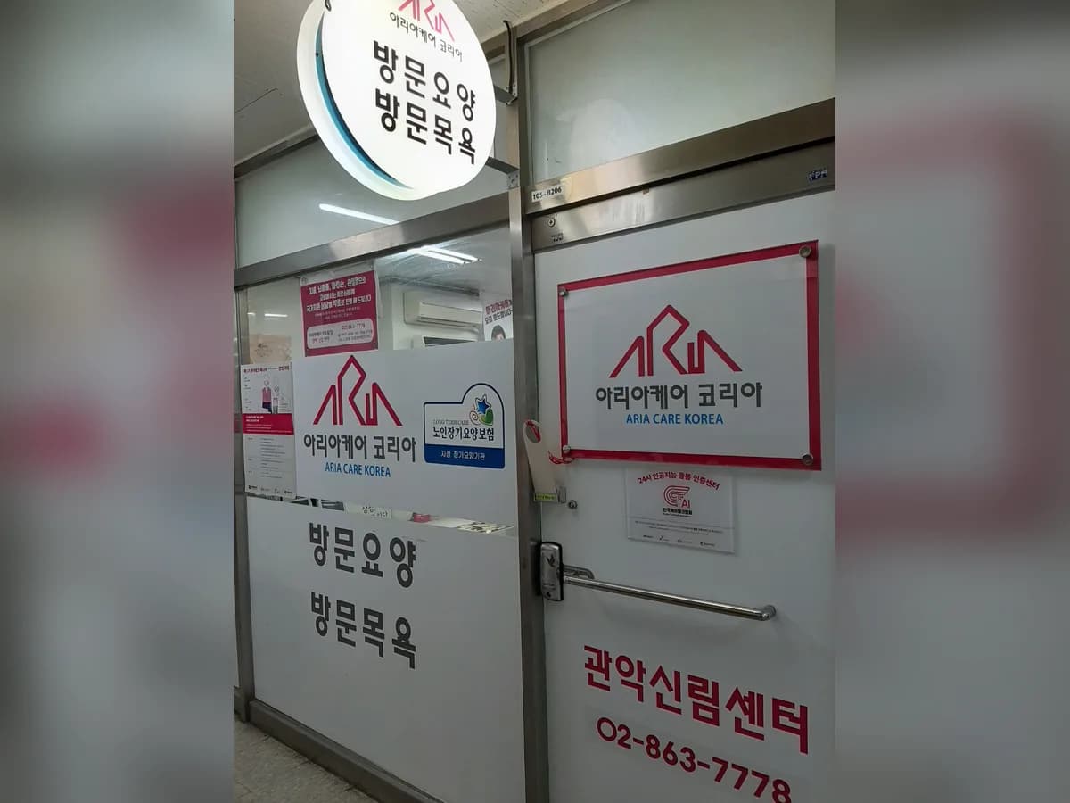 아리아케어 방문요양 관악신림센터 이미지 4