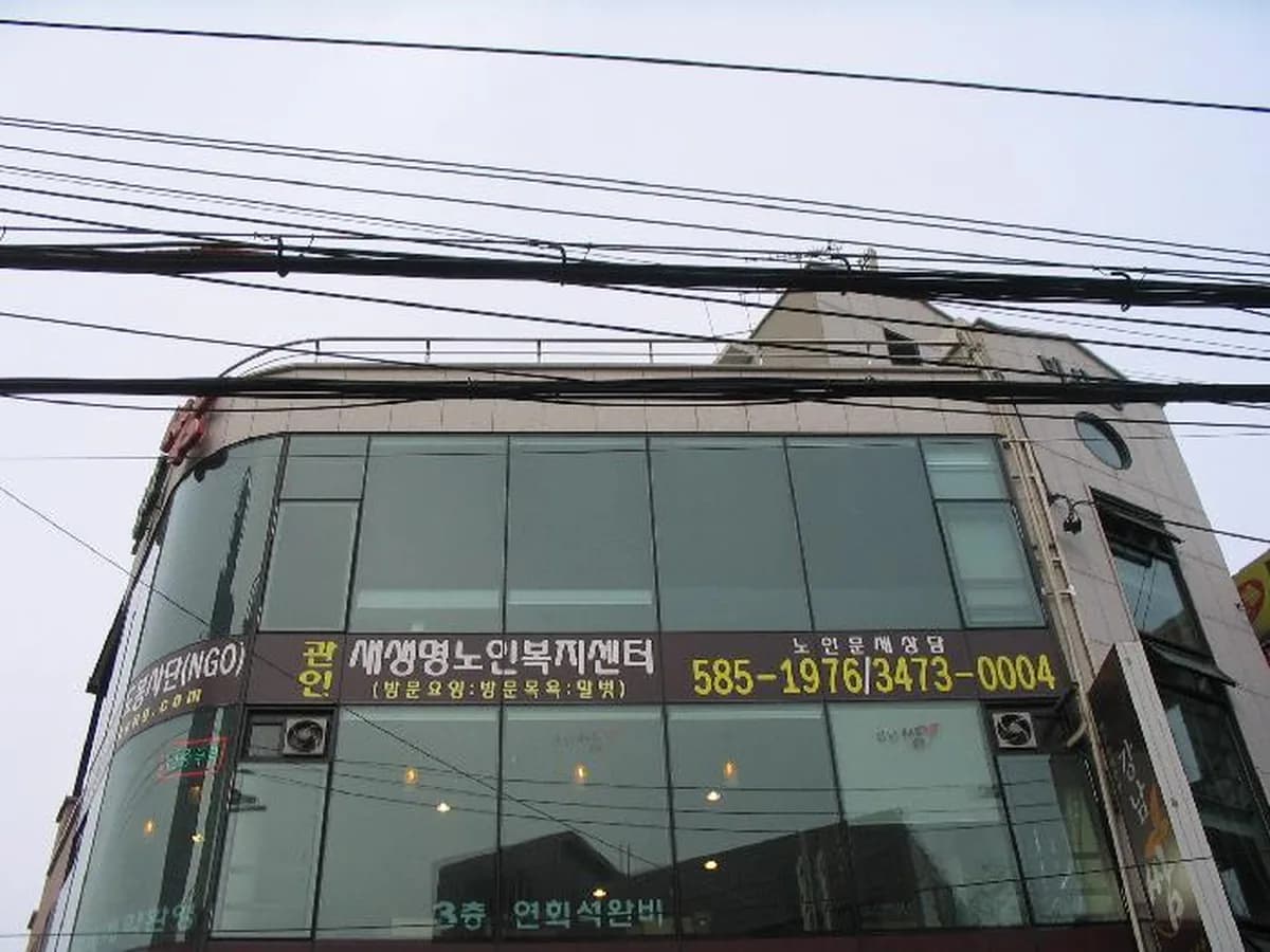 새생명노인복지센터 이미지 2