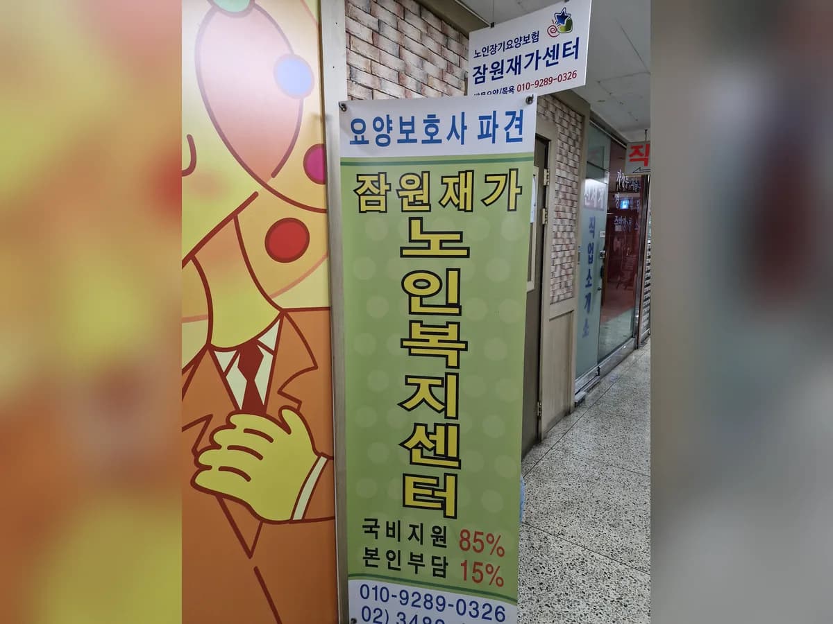 잠원재가노인복지센터 이미지 4