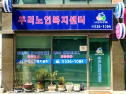 우리노인복지센터