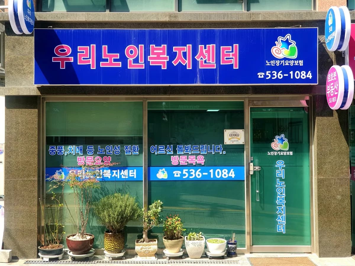 우리노인복지센터 이미지 1