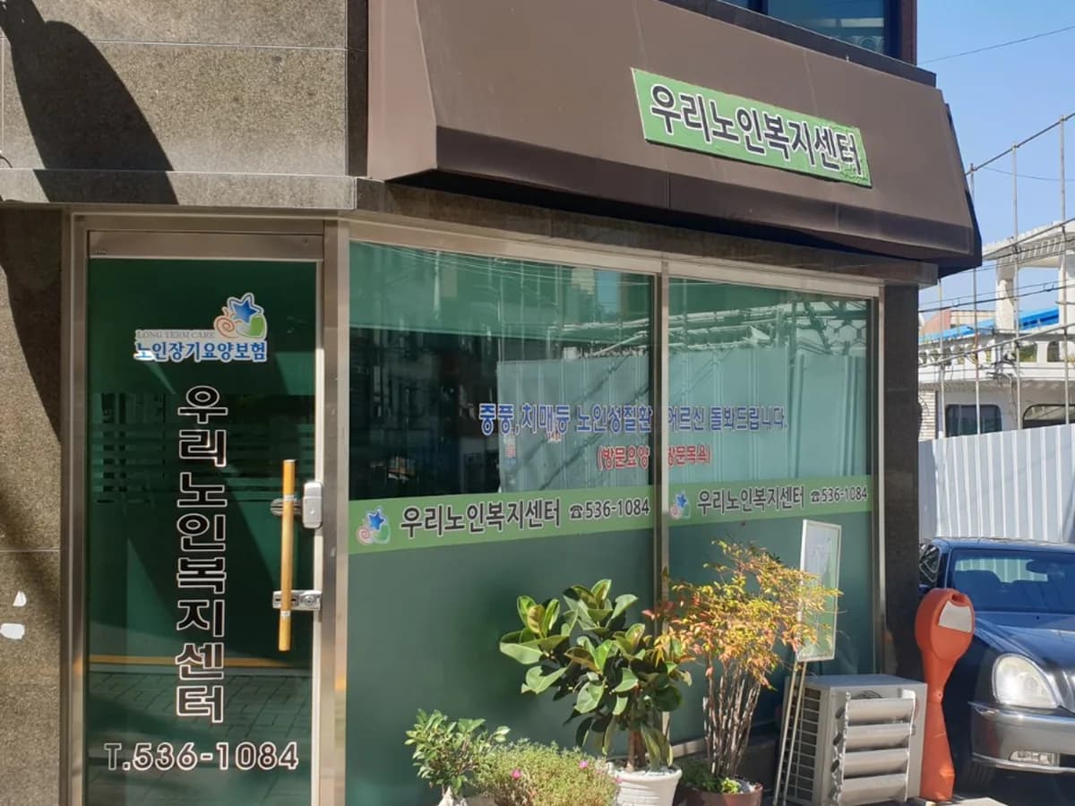 우리노인복지센터 이미지 2