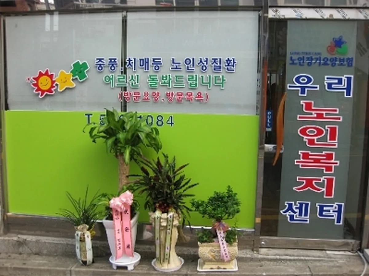 우리노인복지센터 이미지 3