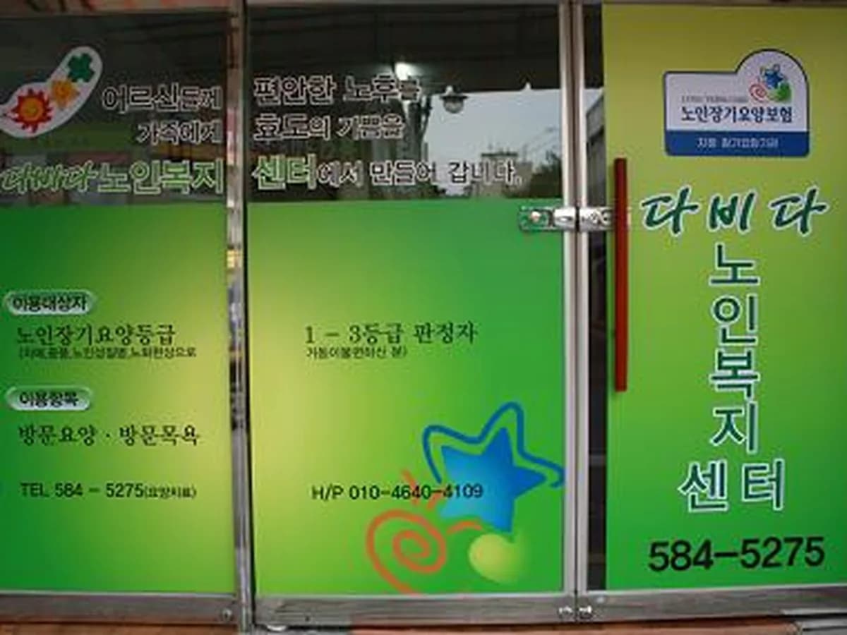 다비다 노인복지센터 이미지 1