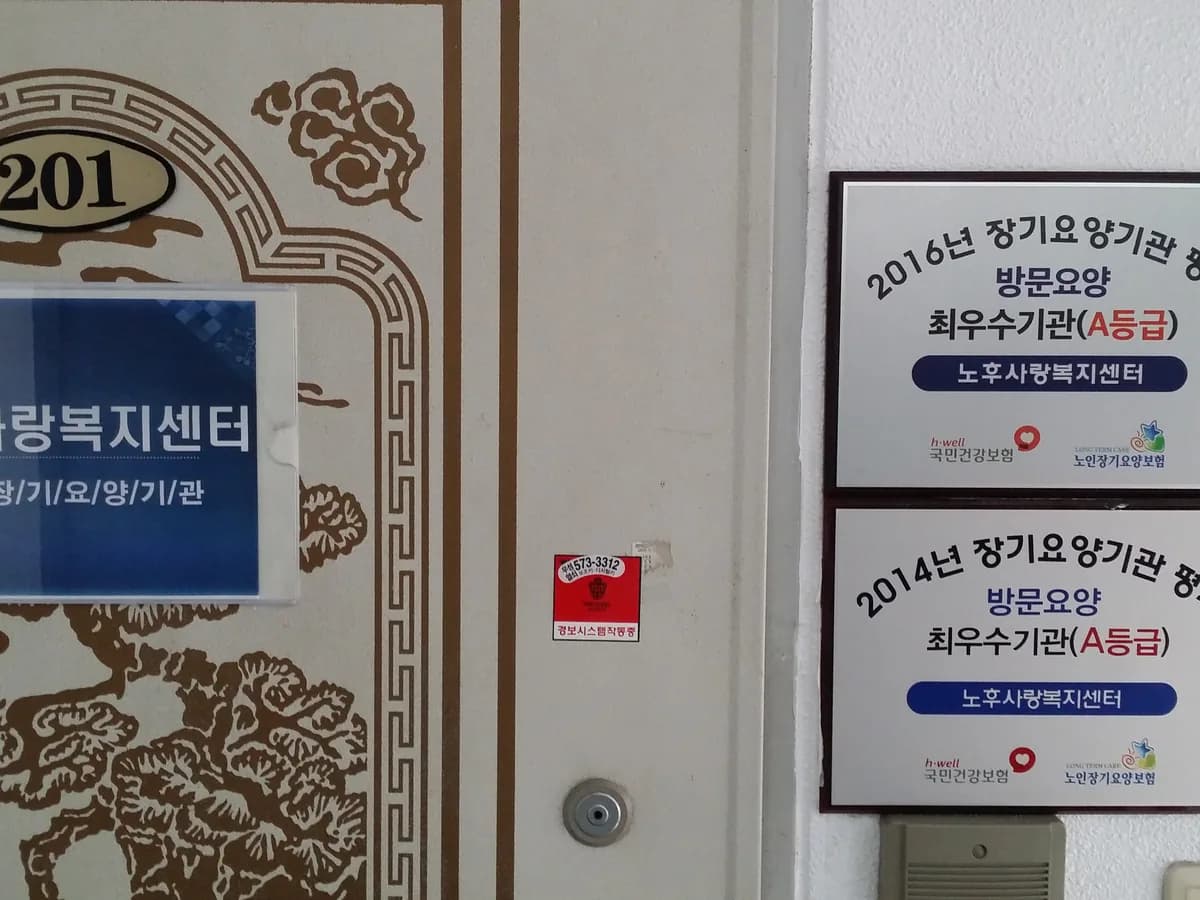 노후사랑복지센터 이미지 3