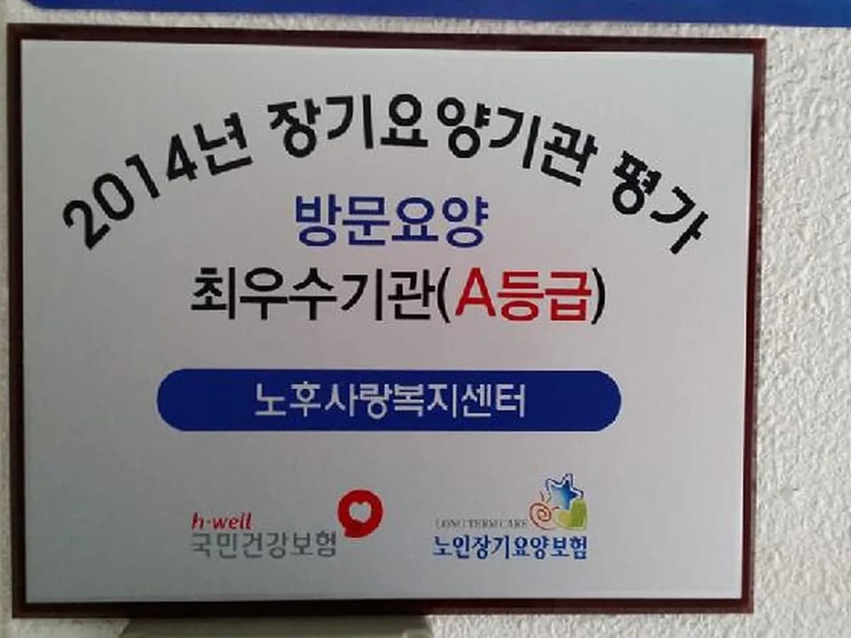 노후사랑복지센터 이미지 8