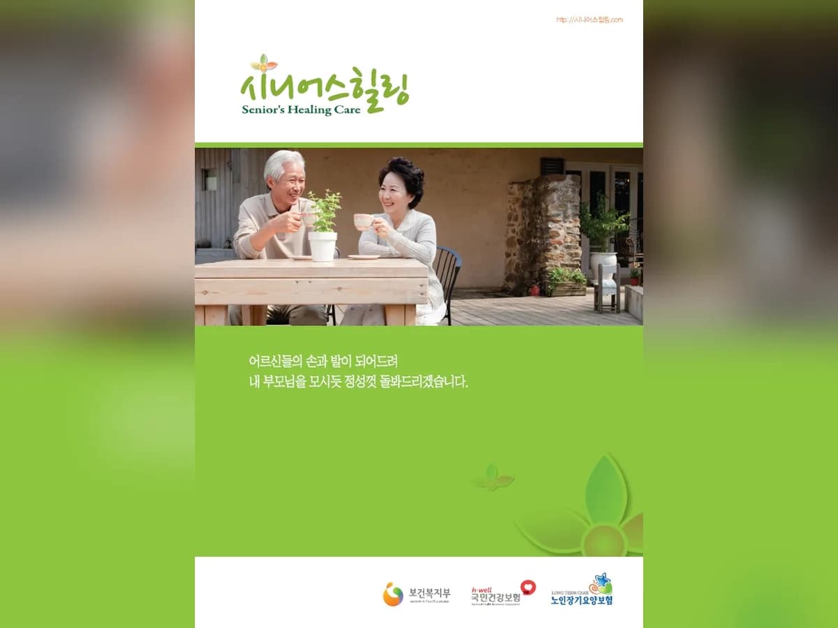 (A+)시니어스힐링재가요양센터 이미지 1