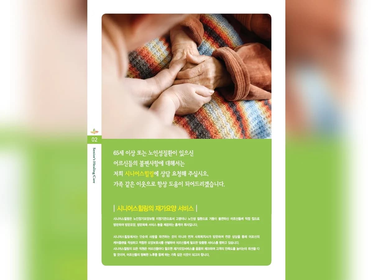 (A+)시니어스힐링재가요양센터 이미지 2