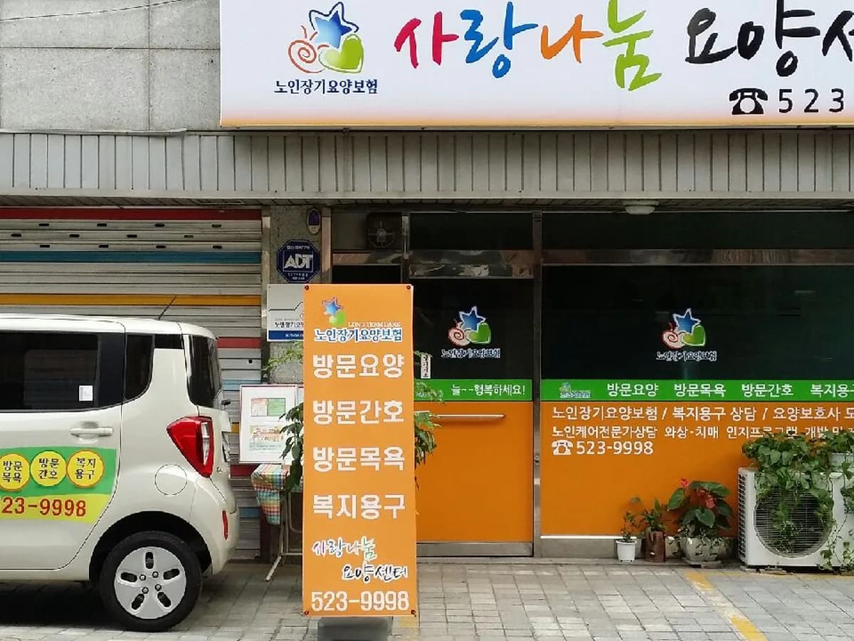 사랑나눔요양센터 이미지 1