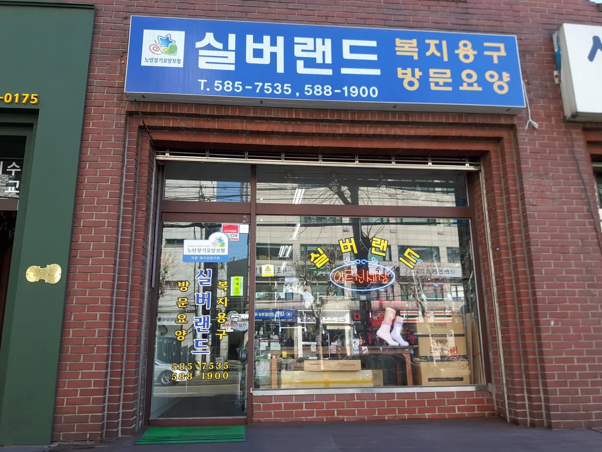 실버랜드복지용구사업소 이미지 1