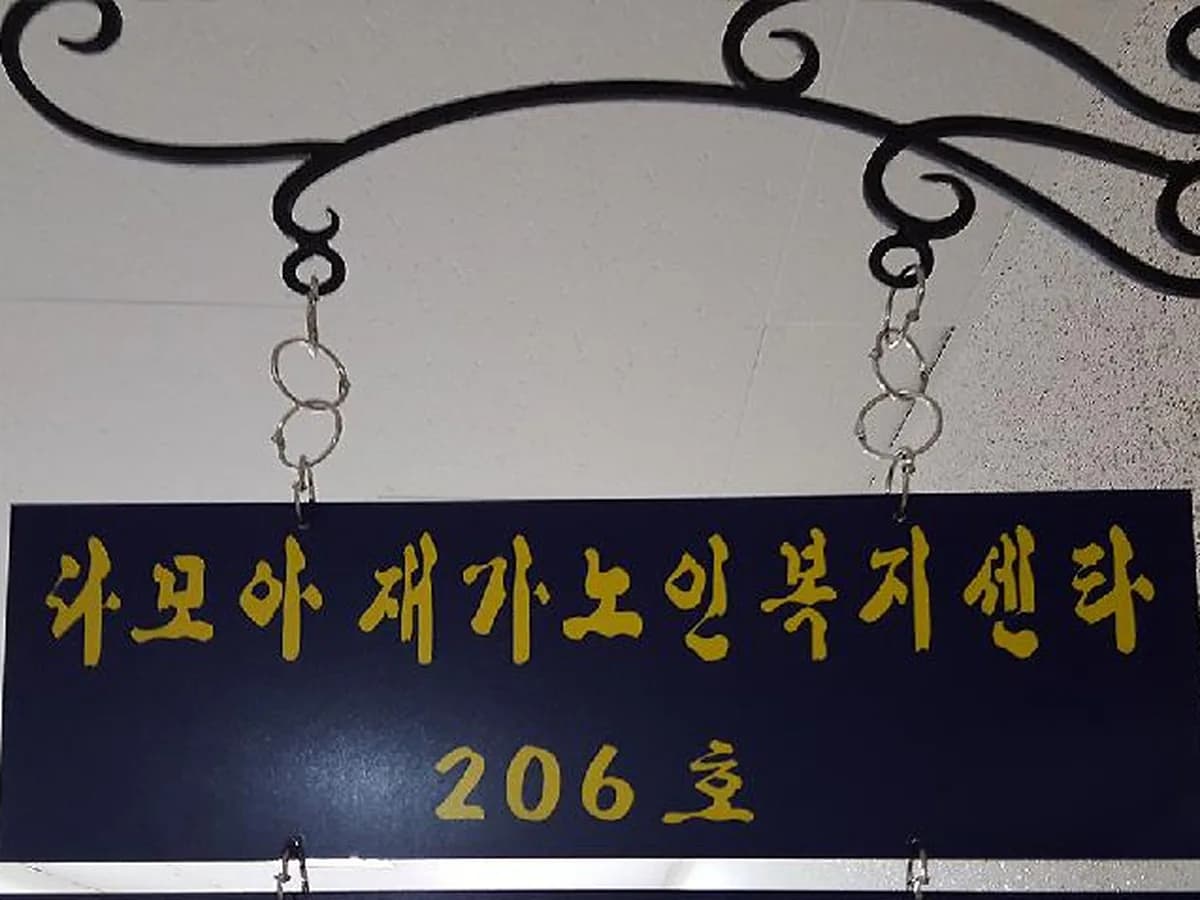 다모아재가노인복지센터 이미지 3