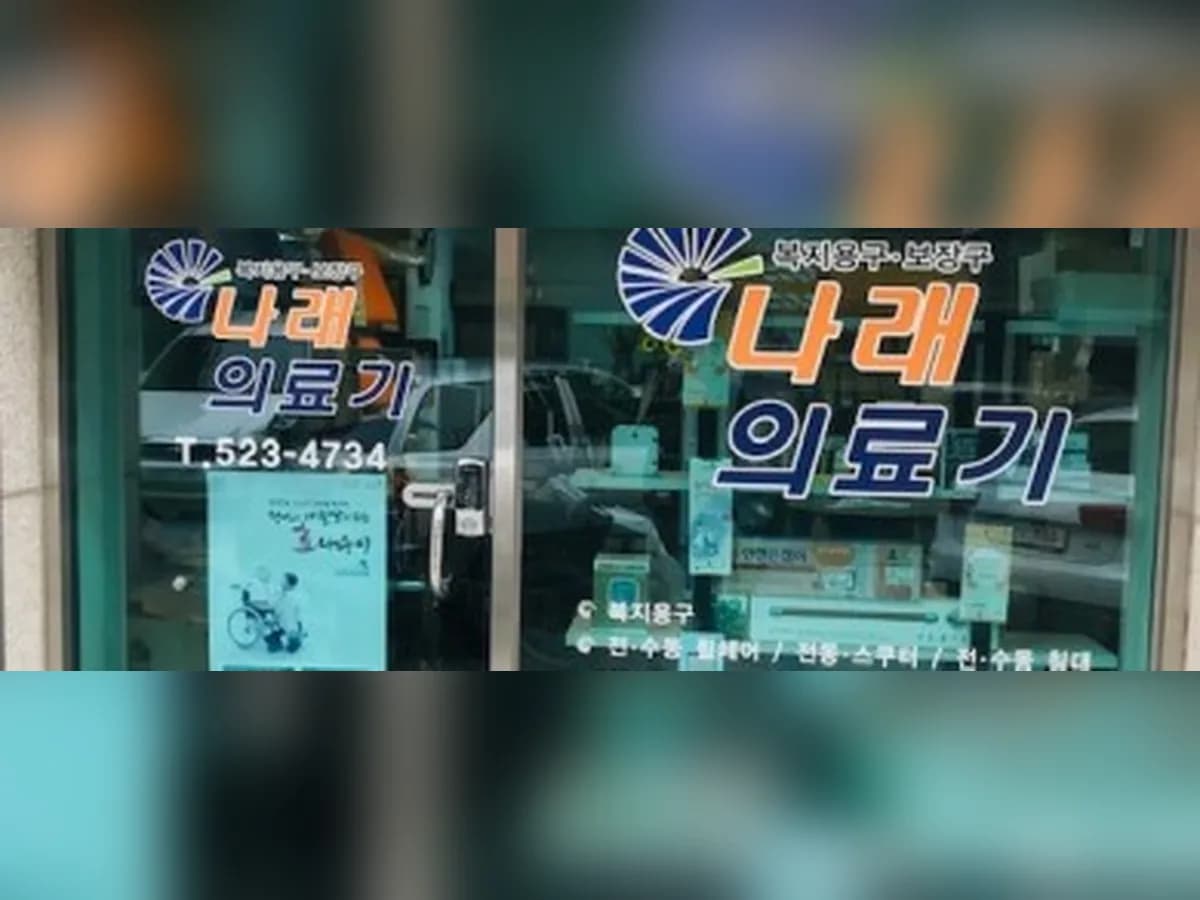 서초나래의료기 이미지 1