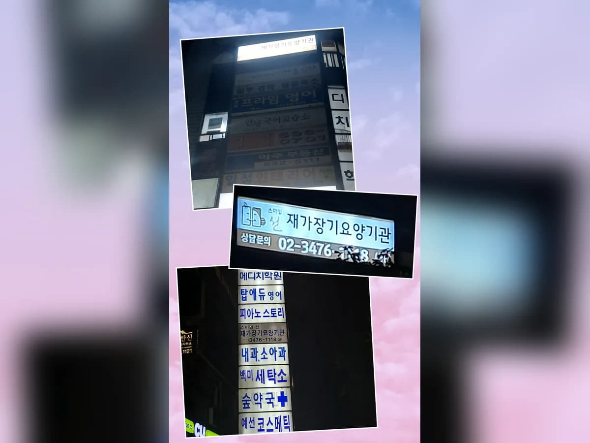 스마일 선 재가장기요양기관 이미지 4