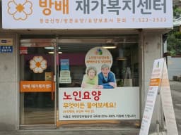 방배재가복지센터