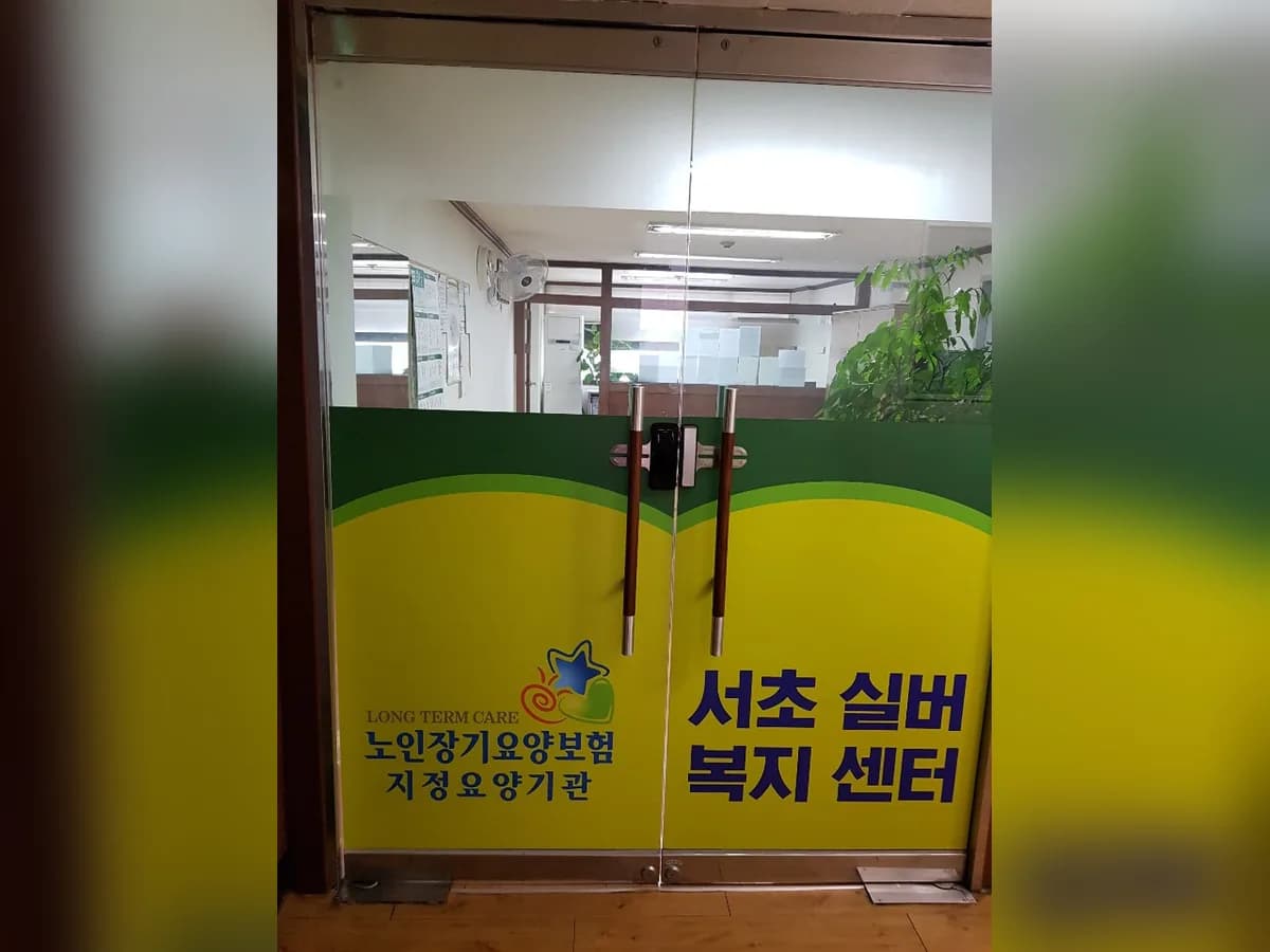 서초실버복지센터 이미지 2