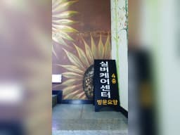 미르실버케어센터