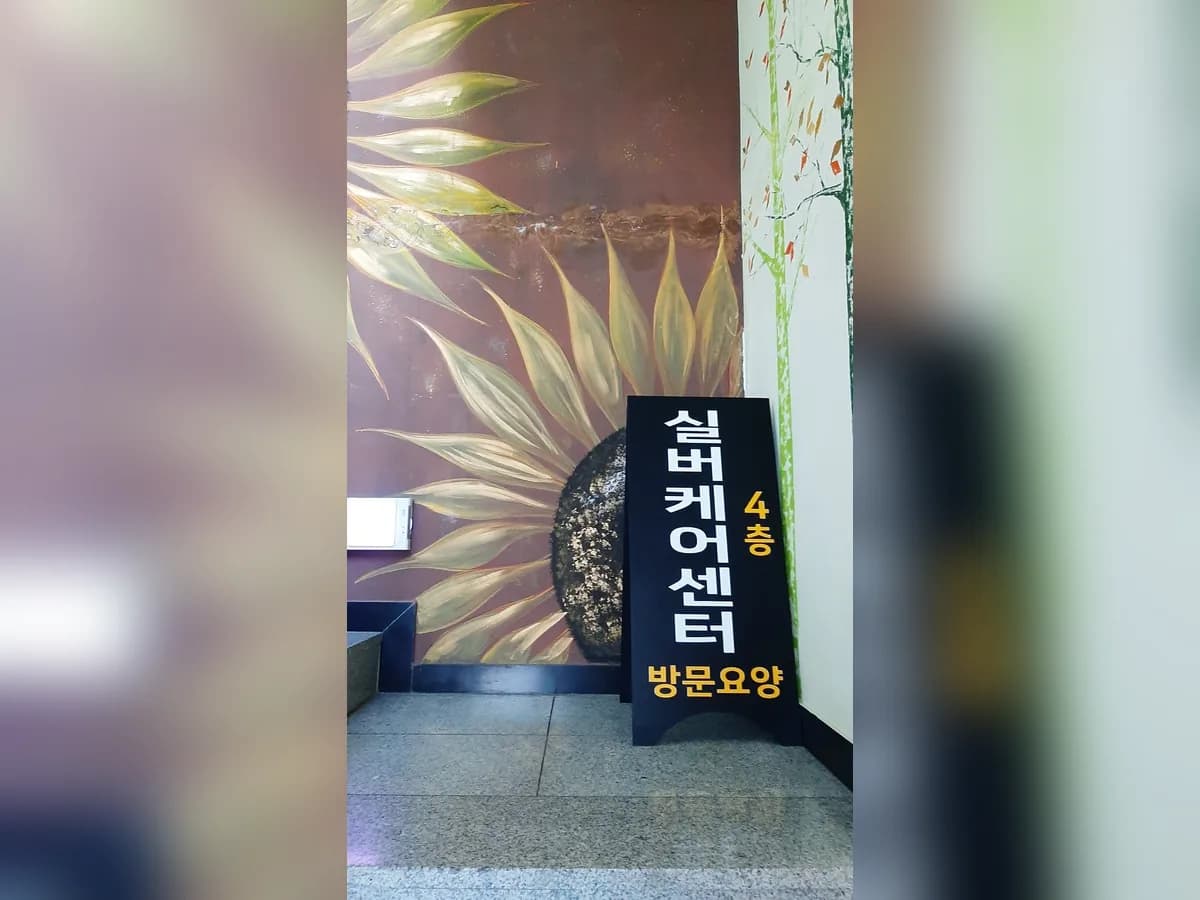 미르실버케어센터 이미지 1