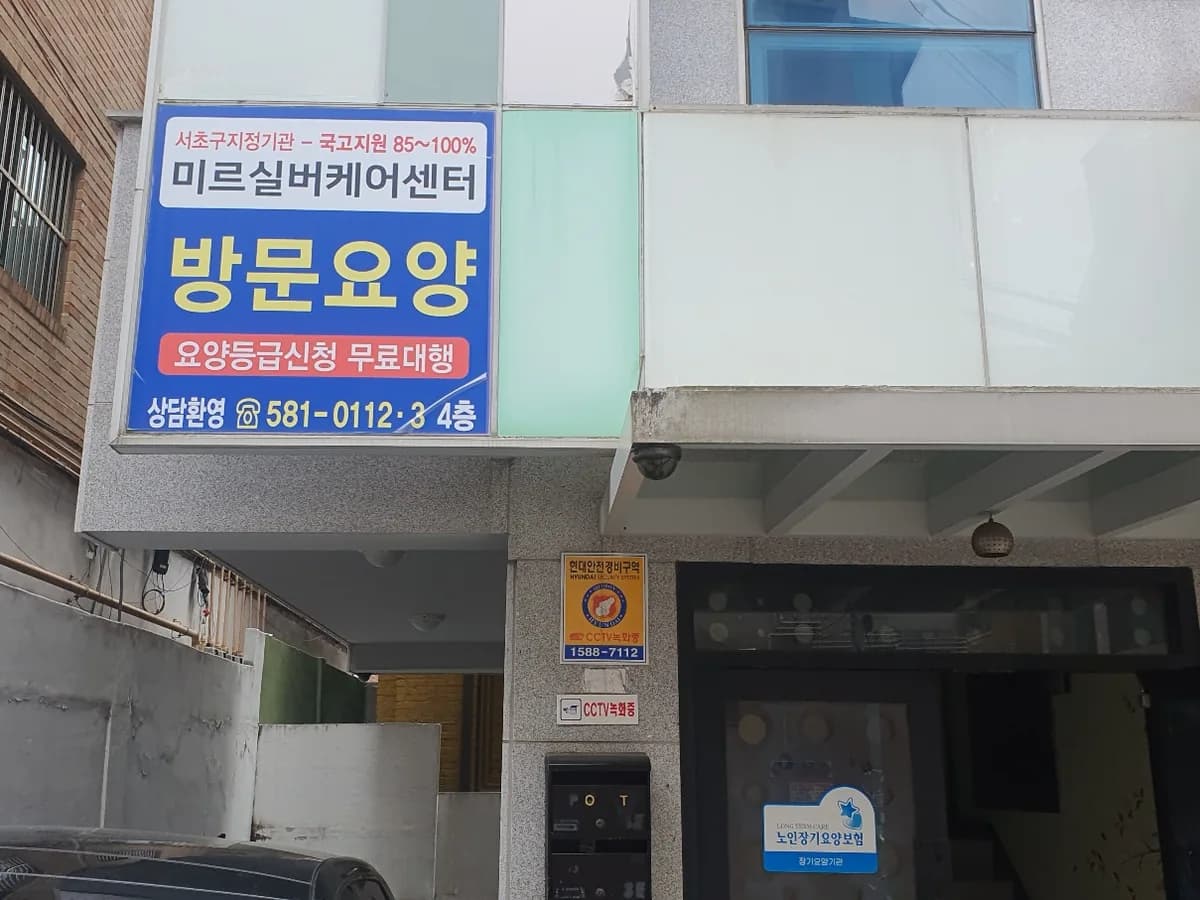 미르실버케어센터 이미지 3
