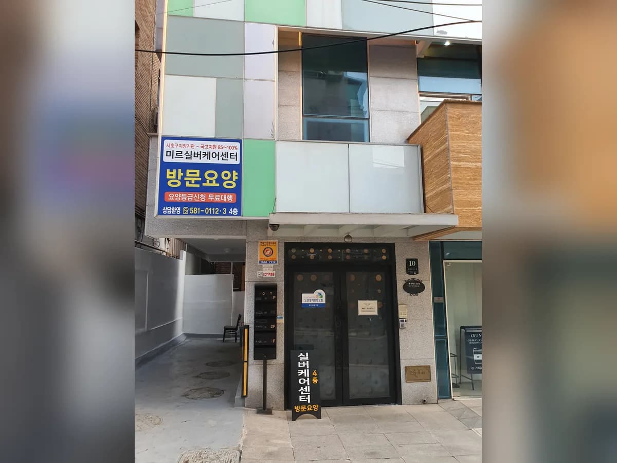 미르실버케어센터 이미지 4