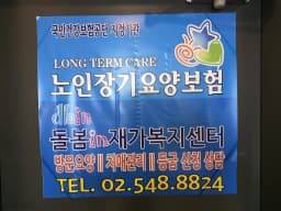 돌봄in재가복지센터