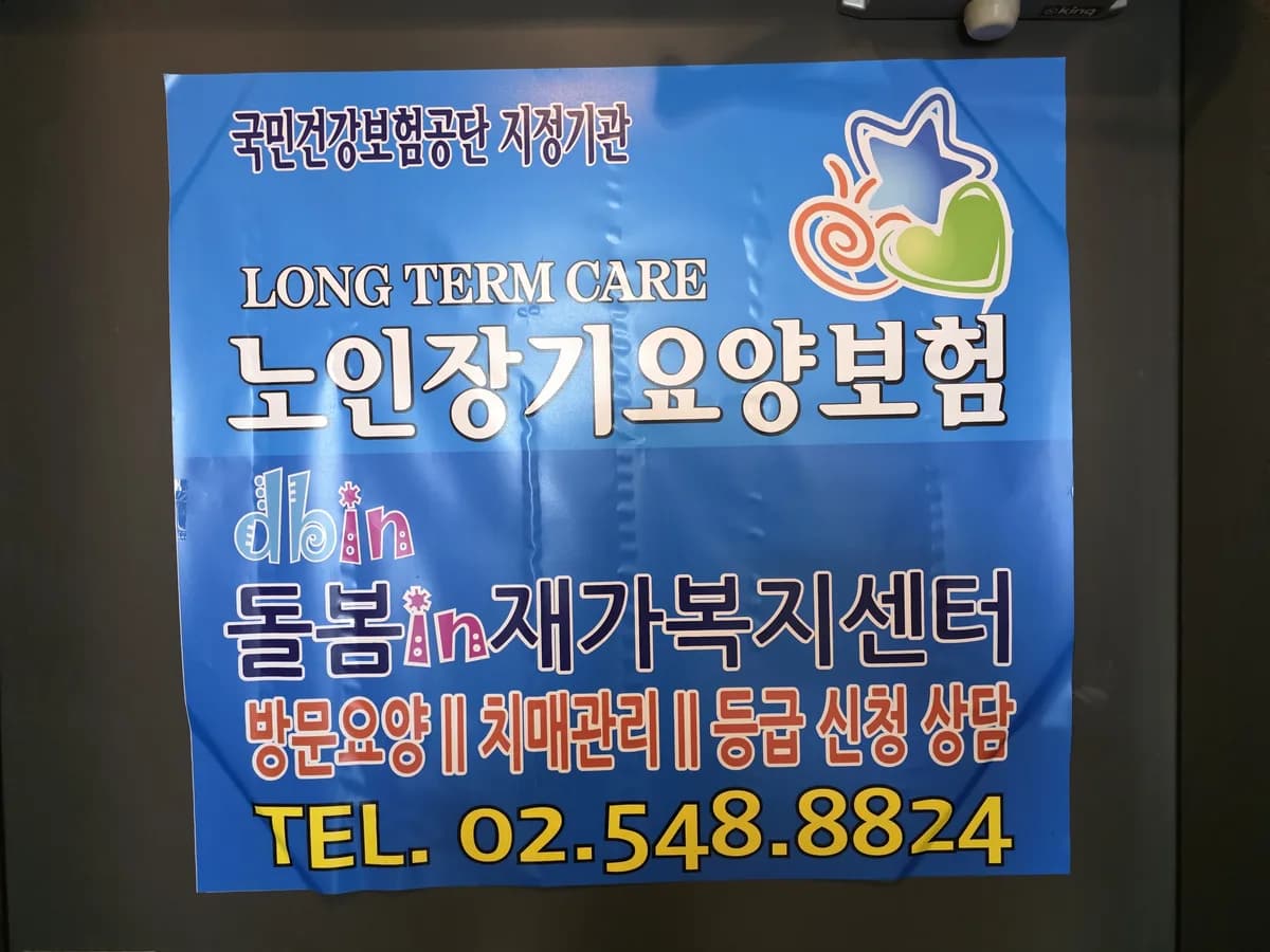 돌봄in재가복지센터 이미지 1