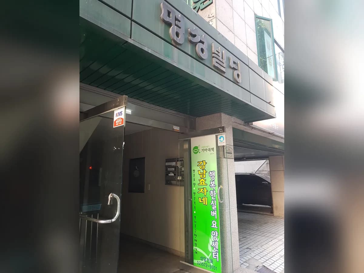 강남효자네 요양복지센터 이미지 3