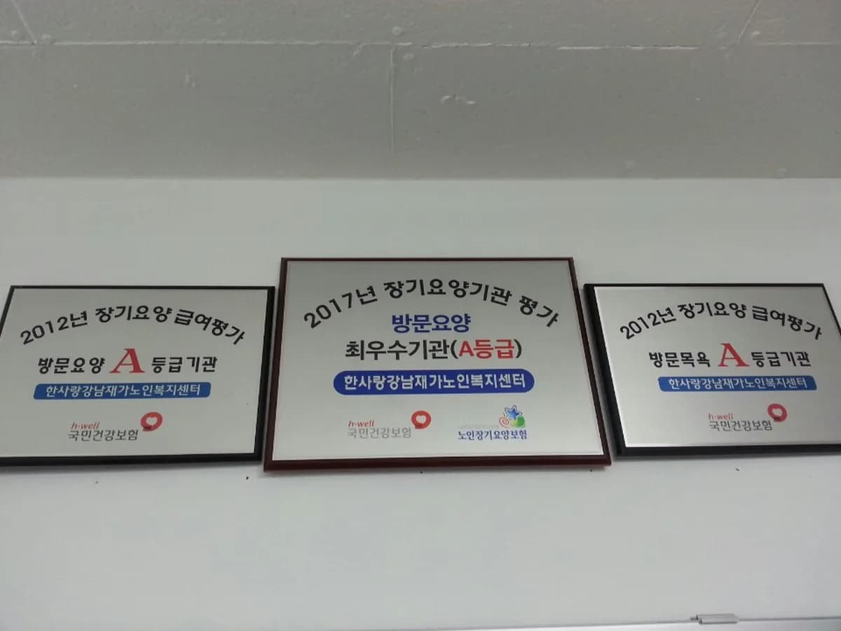 한사랑강남재가노인복지센터 이미지 7