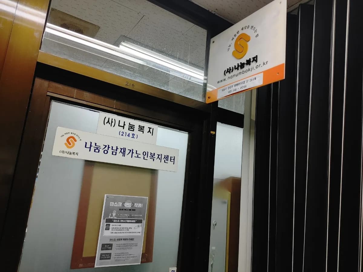 나눔강남 재가노인복지센터 이미지 4
