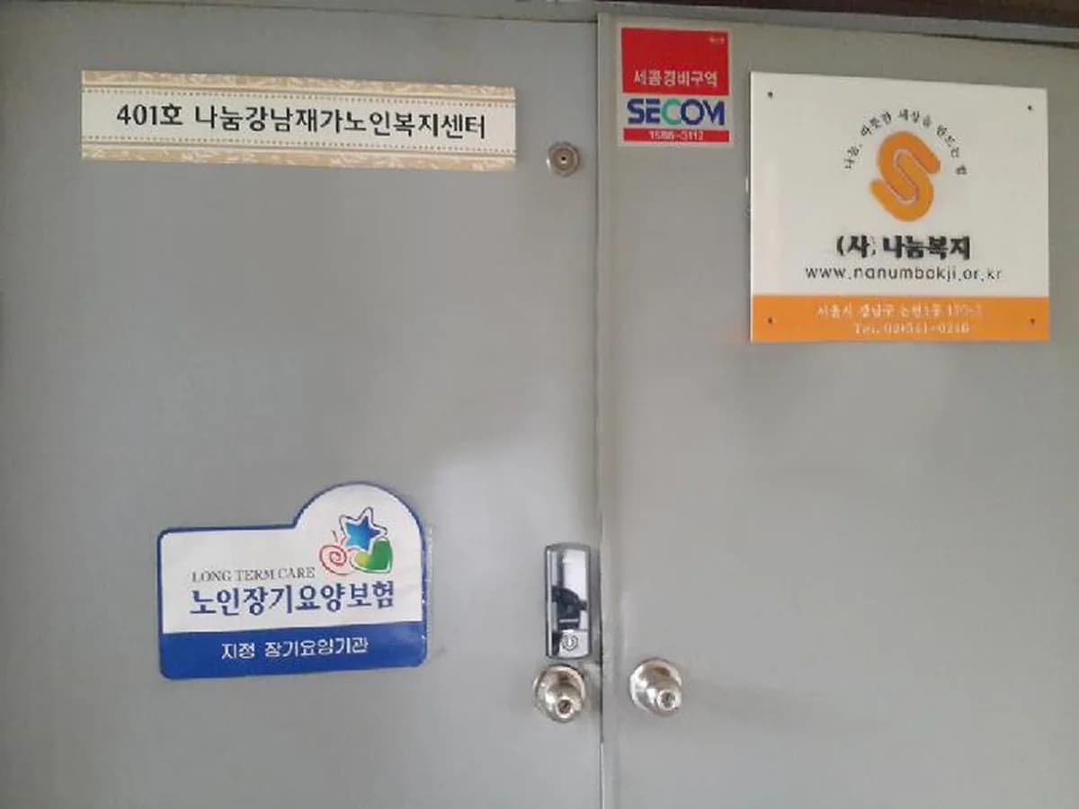 나눔강남 재가노인복지센터 이미지 8