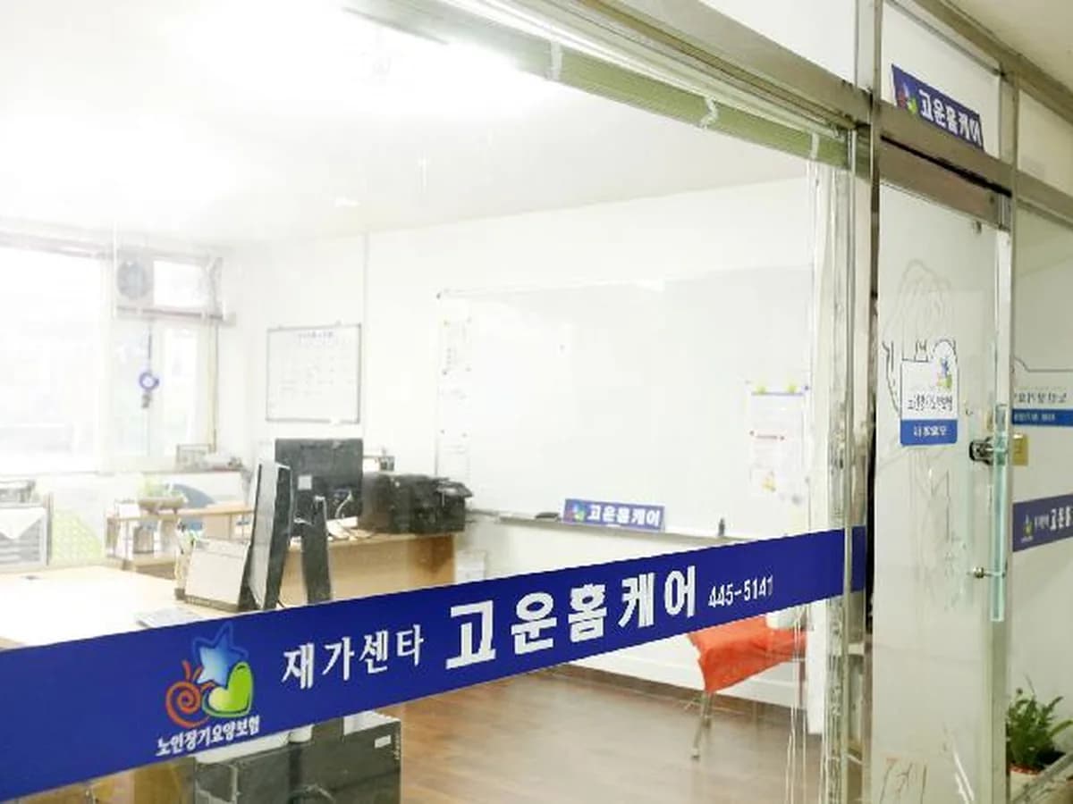 고운홈케어재가센터 이미지 4