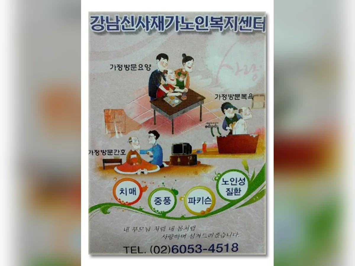 강남신사재가노인복지센터 이미지 1