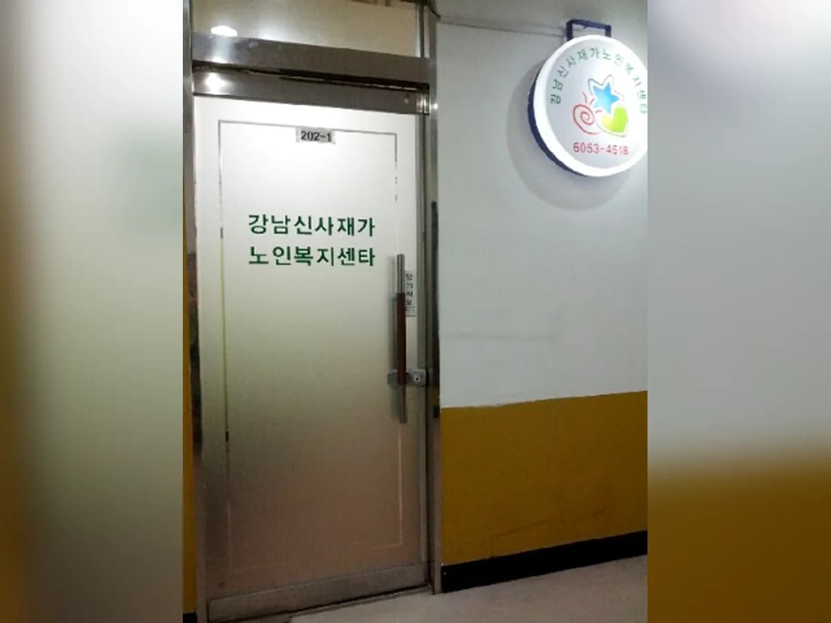 강남신사재가노인복지센터 이미지 4