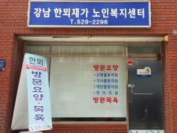 강남한뫼재가노인복지센터
