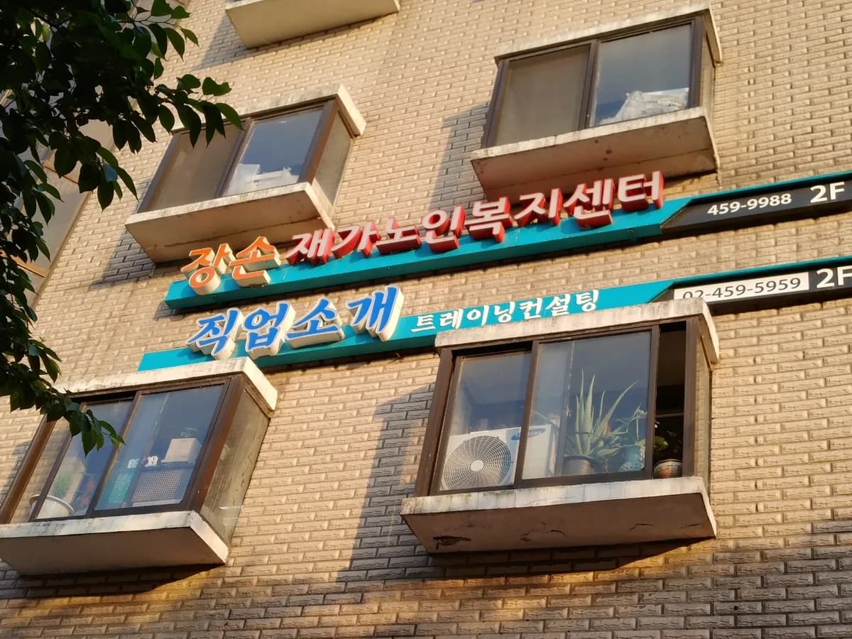 강남장손복지센터 이미지 2