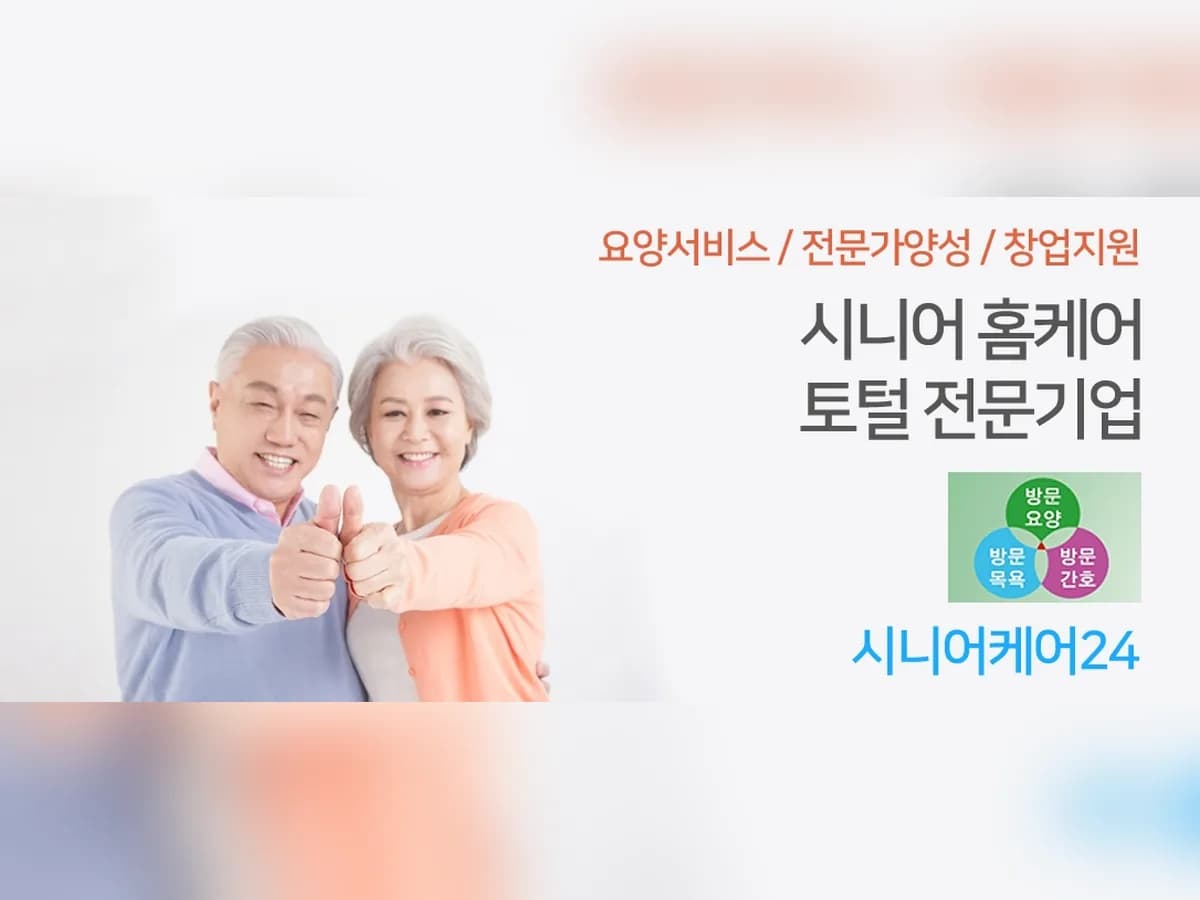 (주)시니어케어 24 이미지 3