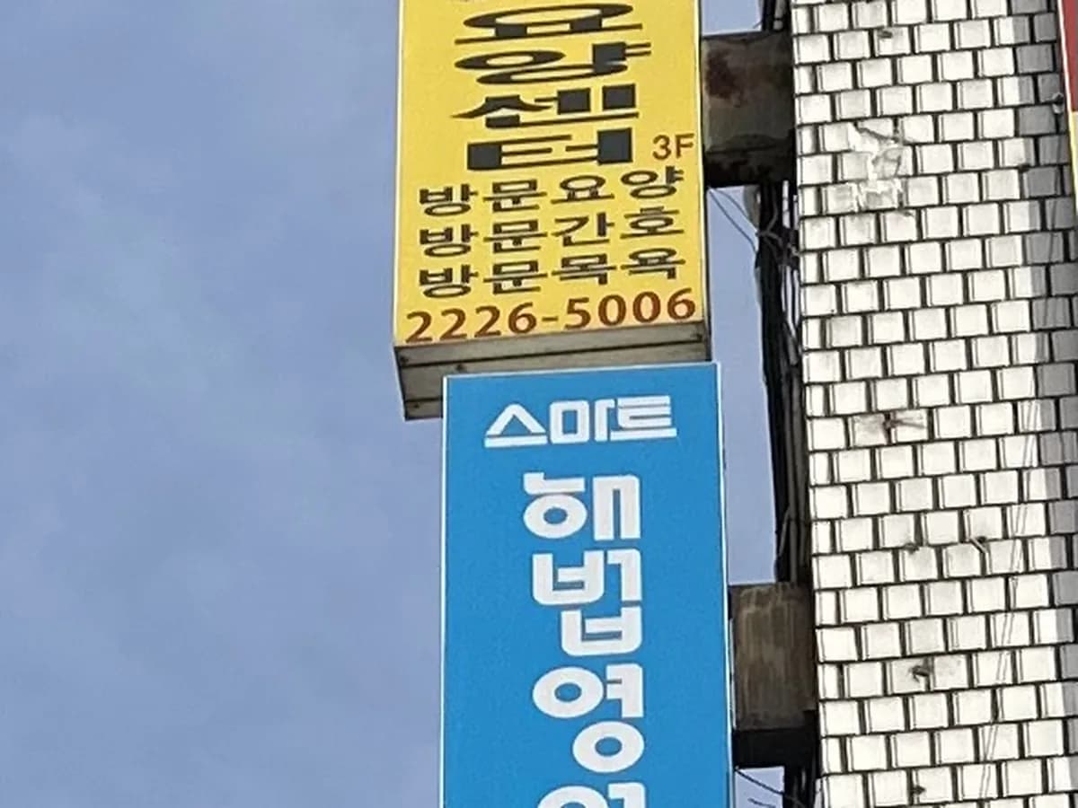 강남개포재가노인복지센터 이미지 3