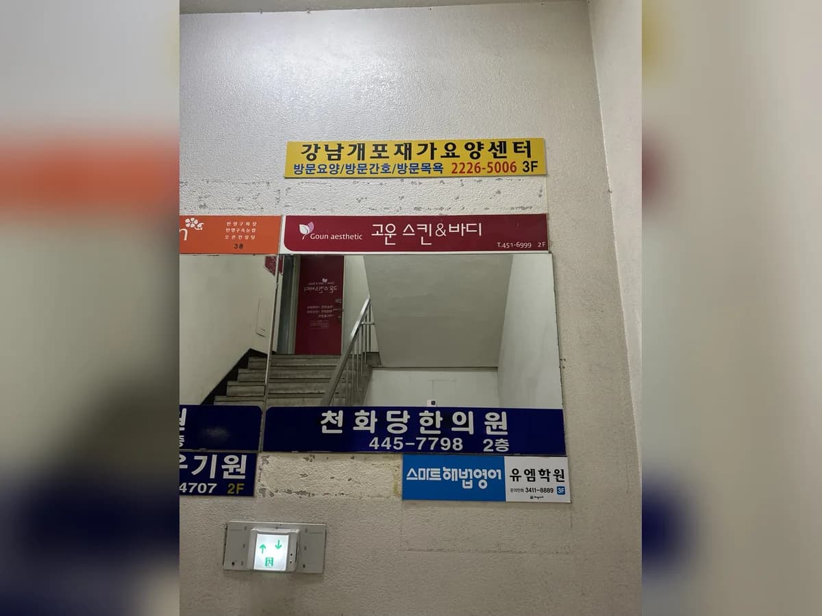 강남개포재가노인복지센터 이미지 4
