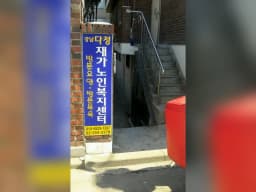 강남다정재가노인복지센터