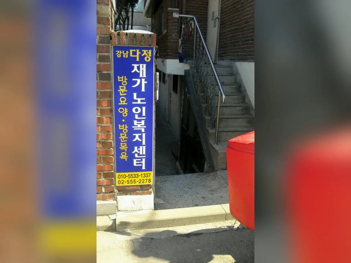 강남다정재가노인복지센터 이미지 1