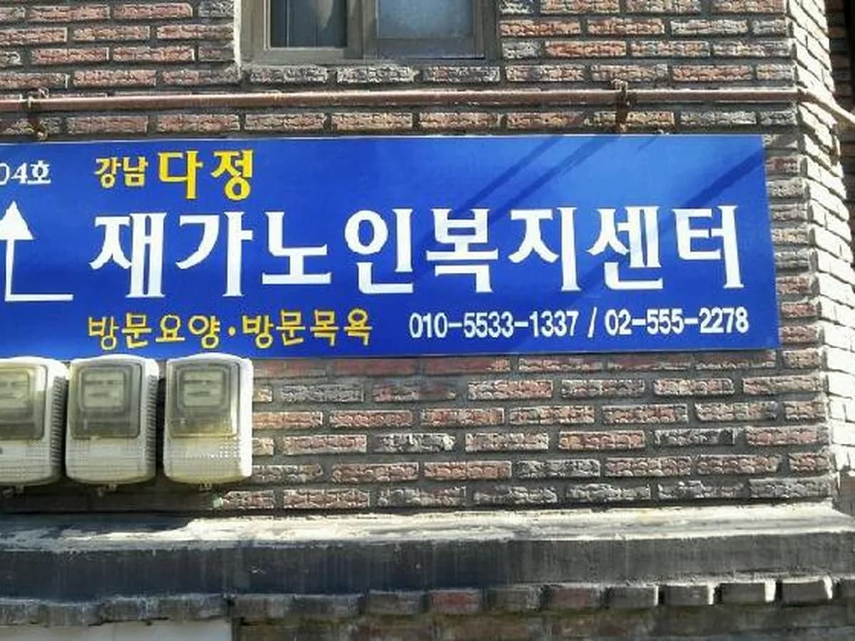 강남다정재가노인복지센터 이미지 2